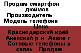 Продам смартфон Sony 5 дюймов › Производитель ­ Sony › Модель телефона ­ Xperia C (2305) › Цена ­ 5 500 - Краснодарский край, Анапский р-н, Анапа г. Сотовые телефоны и связь » Продам телефон   